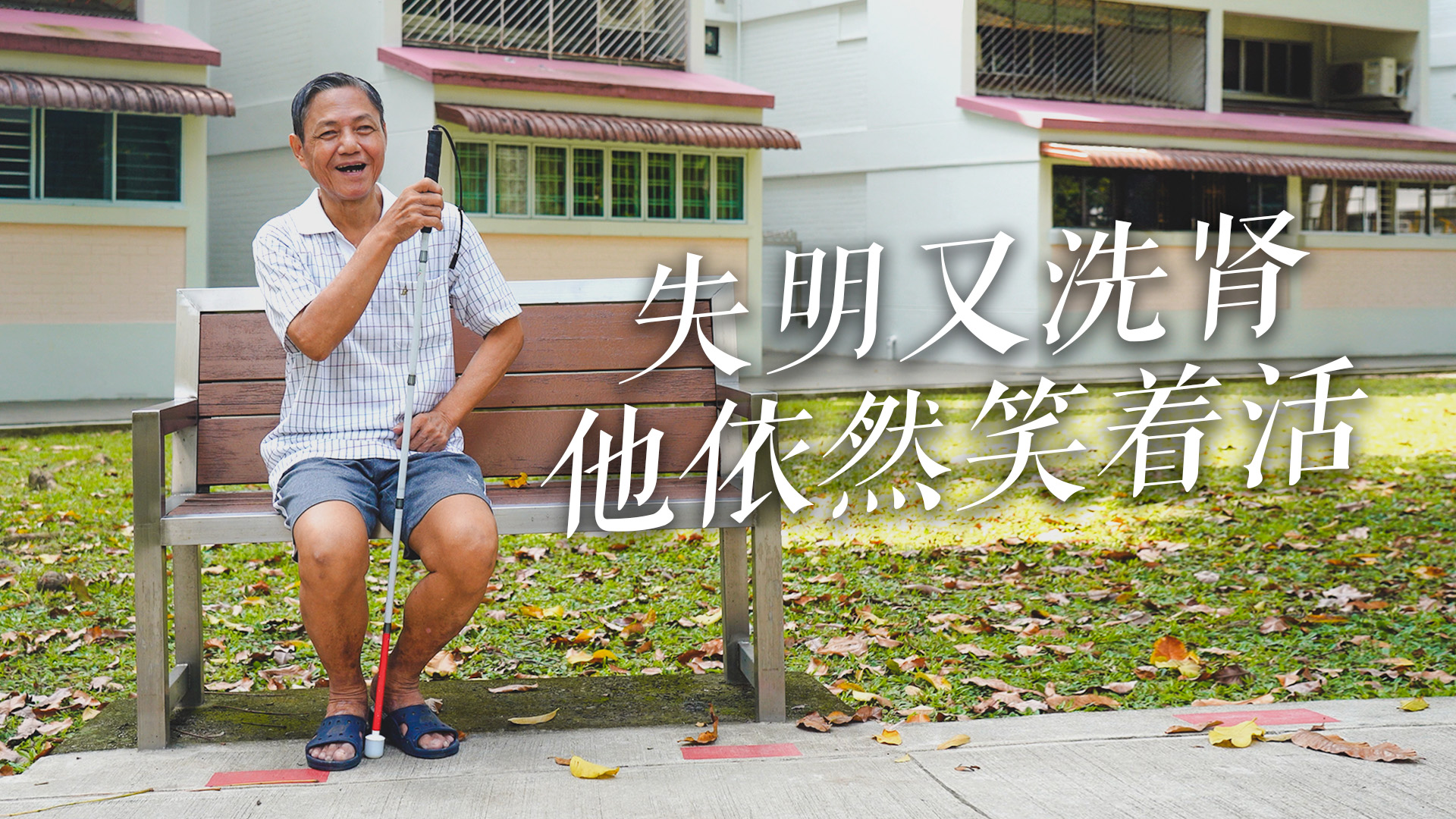 Blind and on Dialysis, Yet He Says: “Life Is Good”