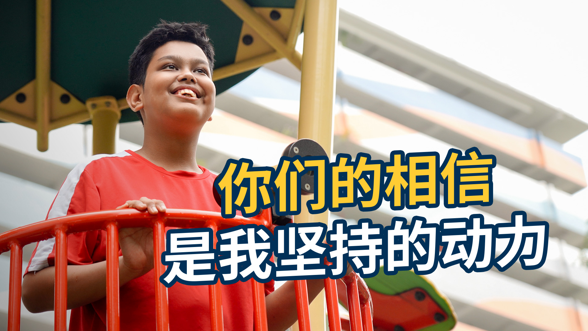 Your faith in me is what keeps me going